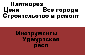 Плиткорез Rubi TS 50 › Цена ­ 8 000 - Все города Строительство и ремонт » Инструменты   . Удмуртская респ.,Ижевск г.